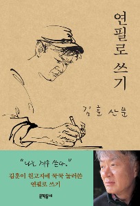 연필로 쓰기-김훈 산문